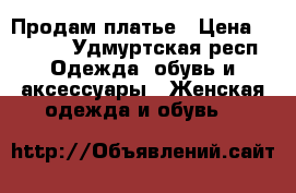 Продам платье › Цена ­ 1 000 - Удмуртская респ. Одежда, обувь и аксессуары » Женская одежда и обувь   